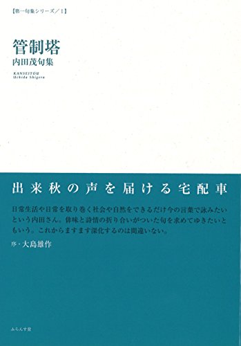 管制塔 (第一句集シリーズ 1)