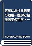 医学における哲学の効用 医学と精神医学の哲学・倫理問題