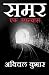 Samar: Ek Upanyas (Hindi Edition)