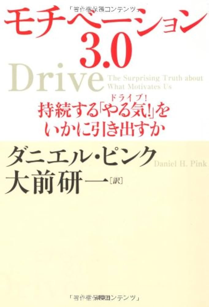 モチベーション3.0 持続する「やる気!」をいかに引き出すか