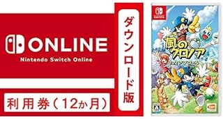 Nintendo Switch Online利用券(個人プラン12か月)|オンラインコード版 + 風のクロノア 1&2アンコール セット