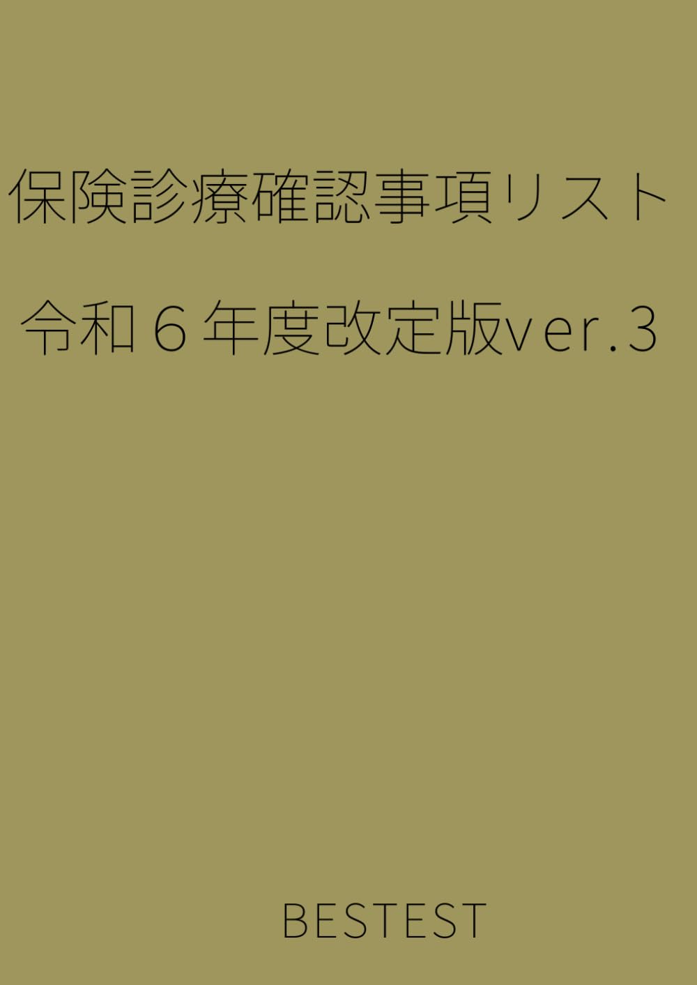 保険診療確認事項リスト　令和６年度改定版ver.3