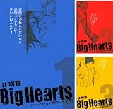 Bｉｇ Hｅａｒｔｓ 全3巻完結 [マーケットプレイスセット]