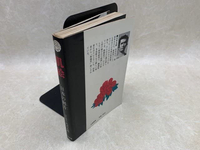 Amazon.co.jp: 肌絵 日本の刺青 凡天太郎 立風書房 YAD341 : ファッション