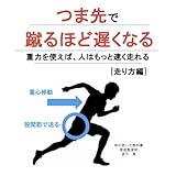 つま先で蹴るほど遅くなる: 重力を使えば人はもっと速く走れる 体の使い方教科書シリーズ