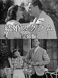 結婚スクラム(字幕版)