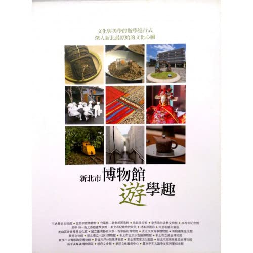新北市博物館遊學趣
