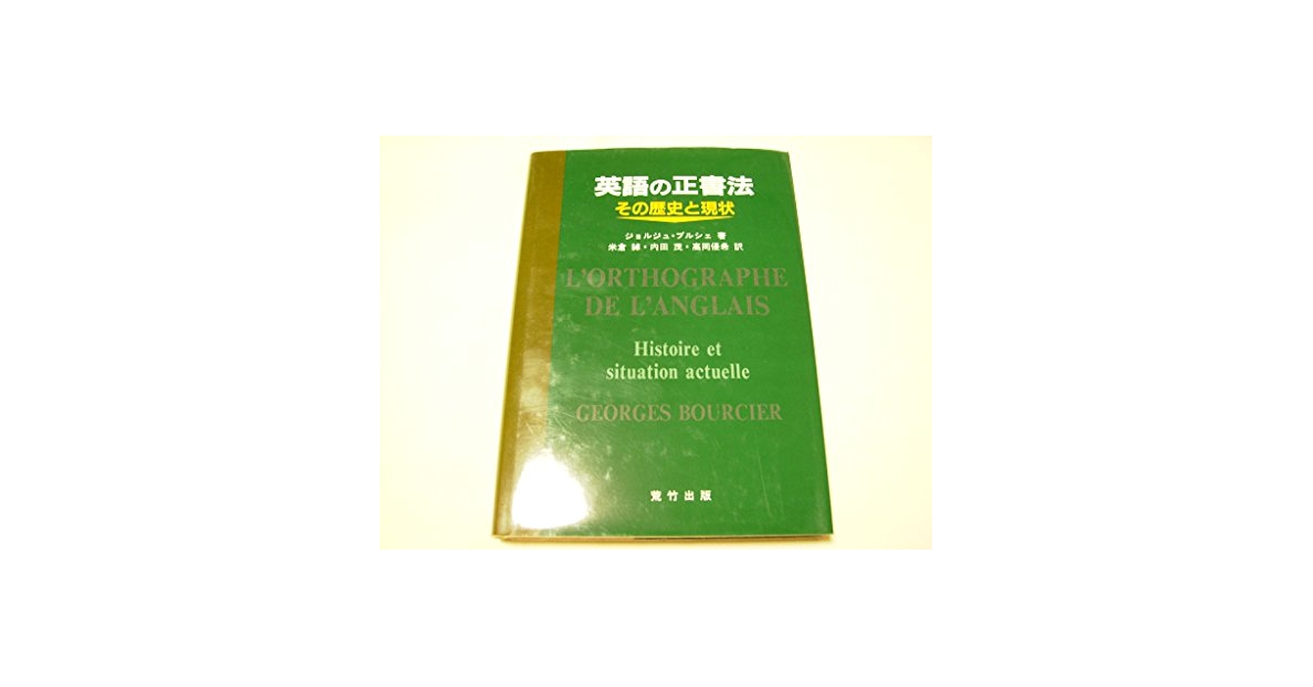 英語の正書法 その歴史と現状/荒竹出版/ジョルジュ・ブルシェ（単行本） 英語の正書法 その歴史と現状 | ジョルジュ ブルシェ, Bourcier
