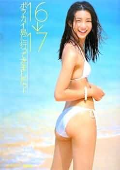 16→17ボラカイ島に行ってきましたっ! 足立梨花2nd写真集　サイン入り Amazon.co.jp: 足立梨花写真集「16→17ボラカイ島へ行ってき
