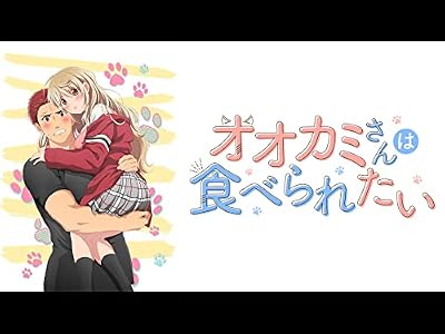 オオカミさんは食べられたいのキービジュアル