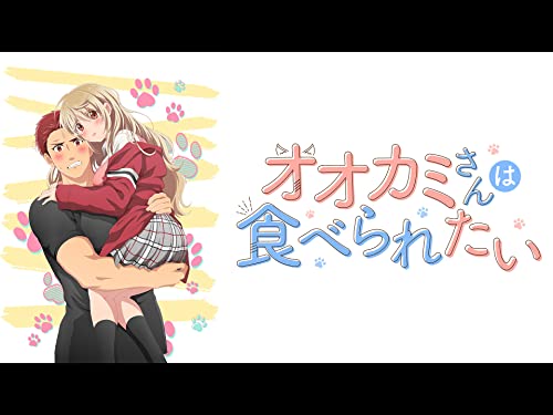 オオカミさんは食べら