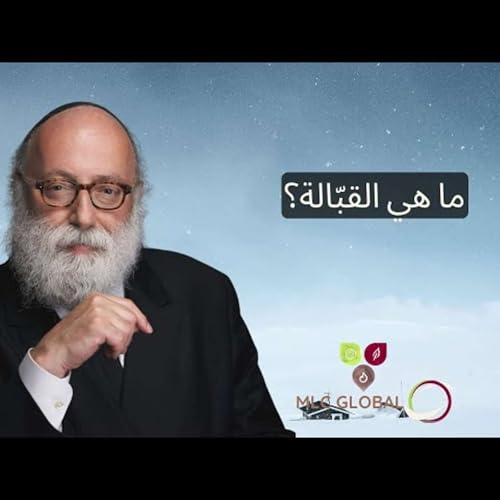 ما هي القبّالة؟