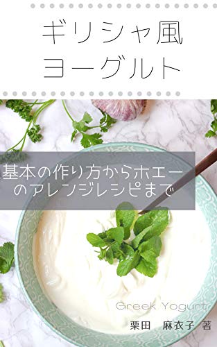 ギリシャ風水切りヨーグルト徹底活用!: 基本の作り方からホエーのアレンジレシピまで (おいしいレシピブック)