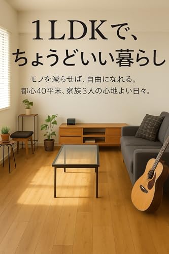 １ＬＤＫで、ちょうどいい暮らし: モノを減らせば、自由になれる。 都心の40平米、　家族３人の心地よい日々。 (小さく暮らす研究所)