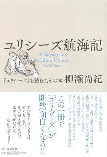 ユリシーズ航海記: 『ユリシーズ』を読むための本