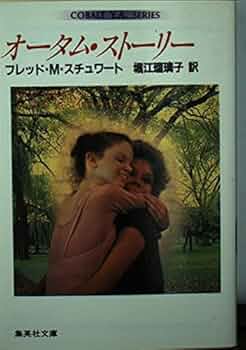 オータム・ストーリー (集英社文庫—コバルト Y.A.シリーズ) Amazon.fr - オータム・ストーリー (集英社文庫―コバルト Y.A.