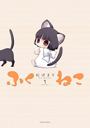 ふくねこ(1) (アクションコミックス(月刊アクション)) | 松沢 まり |本