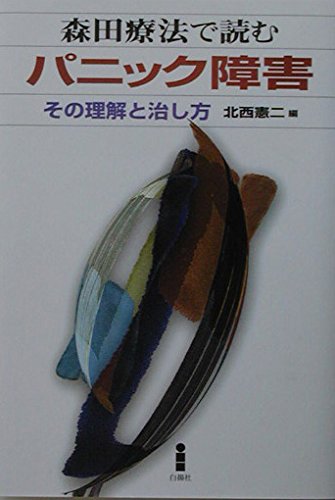 森田療法で読むパニック障害: その理解と治し方