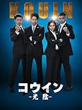 コウイン ~光陰~