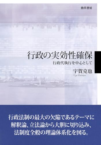 行政の実効性確保: 行政代執行を中心として