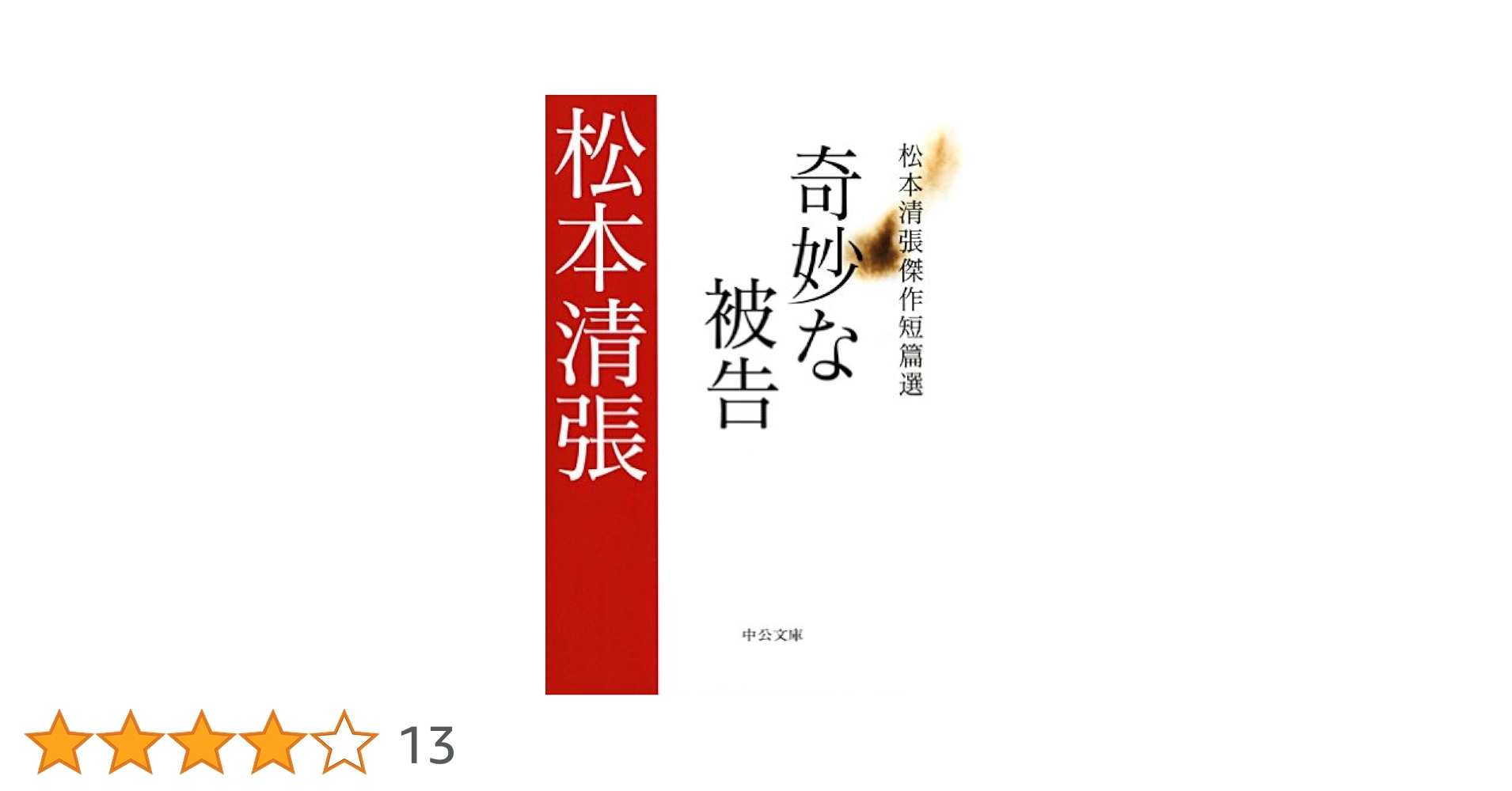 【中古】 奇妙な被告 松本清張傑作短篇選/中央公論新社/松本清張 412uiBcMiHL.jpg_BO30,255,255,