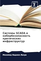 Системы Scada и кибербезопас&# 6205278480 Book Cover