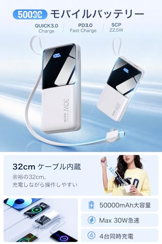 モバイルバッテリー 大容量 50000mAh 【2026新モデル Max30W急速充電】 32cm超長ケーブル内蔵 4台同時充電 Type-C入出力兼用 スマホ 充電器 SCP22.5W/PD20W/QC3.0 LCD残量表示 ストラップ付き 持ち運び 携帯充電器 PSE認証済 iOS/Android各種他対応 地震/停電対策 アウトドア/旅行/出張/災害/緊急用 防災グッズ (ホワイト)