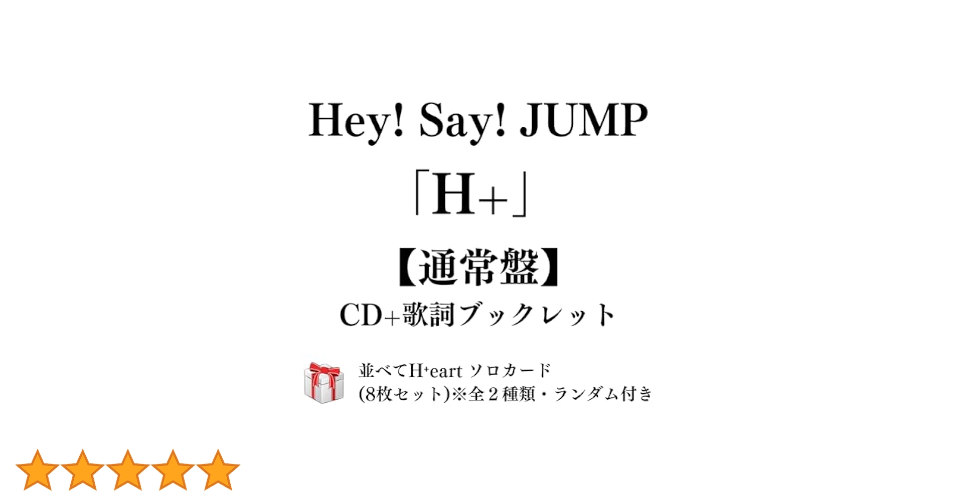 Hey! Say! JUMP H+ 初回限定盤 CD+DVD①② 通常版 3形態同時購入Blu-rayセット》 H+(初回限定盤1+初回限定盤2+通常
