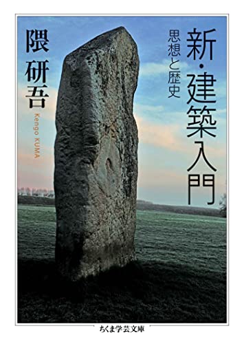 新・建築入門 ──思想と歴史 (ちくま学芸文庫)