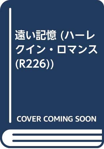 PDFダウンロード 遠い記憶 (ハーレクイン・ロマンス (R226)) バイ
