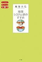 地球システム学のすすめ 4757160232 Book Cover