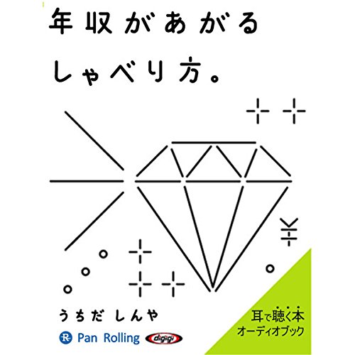 『年収があがるしゃべり方。』のカバーアート