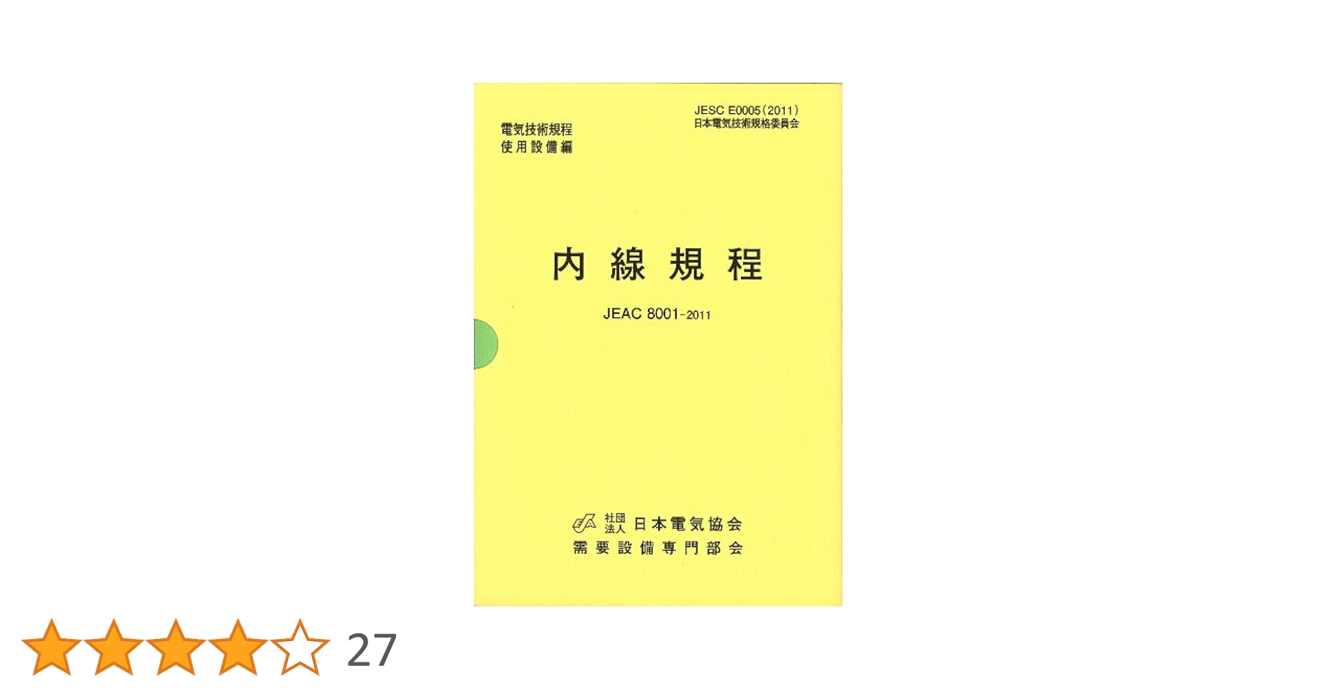 内線規程 JEAC8001-2011 東京電力 | 日本電気協会需要設備専門
