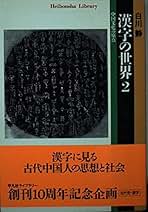 Amazon.sg: 白川 静: Books