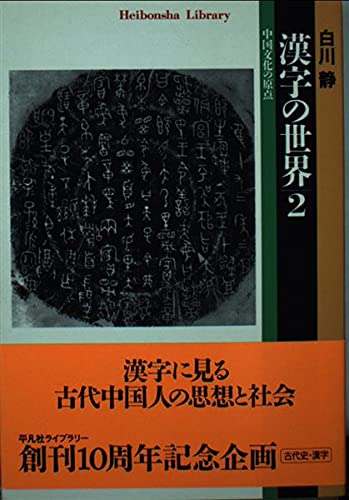 漢字の世界 2 | 白川 静 |本 | 通販 | Amazon