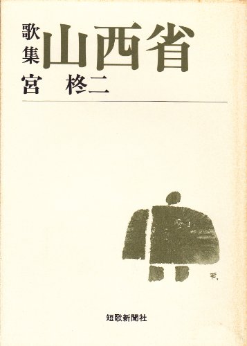 岩波書店　宮柊二集　全11巻セット 岩波書店 宮柊二集 全11巻セット 宮柊二歌集／宮 英子,