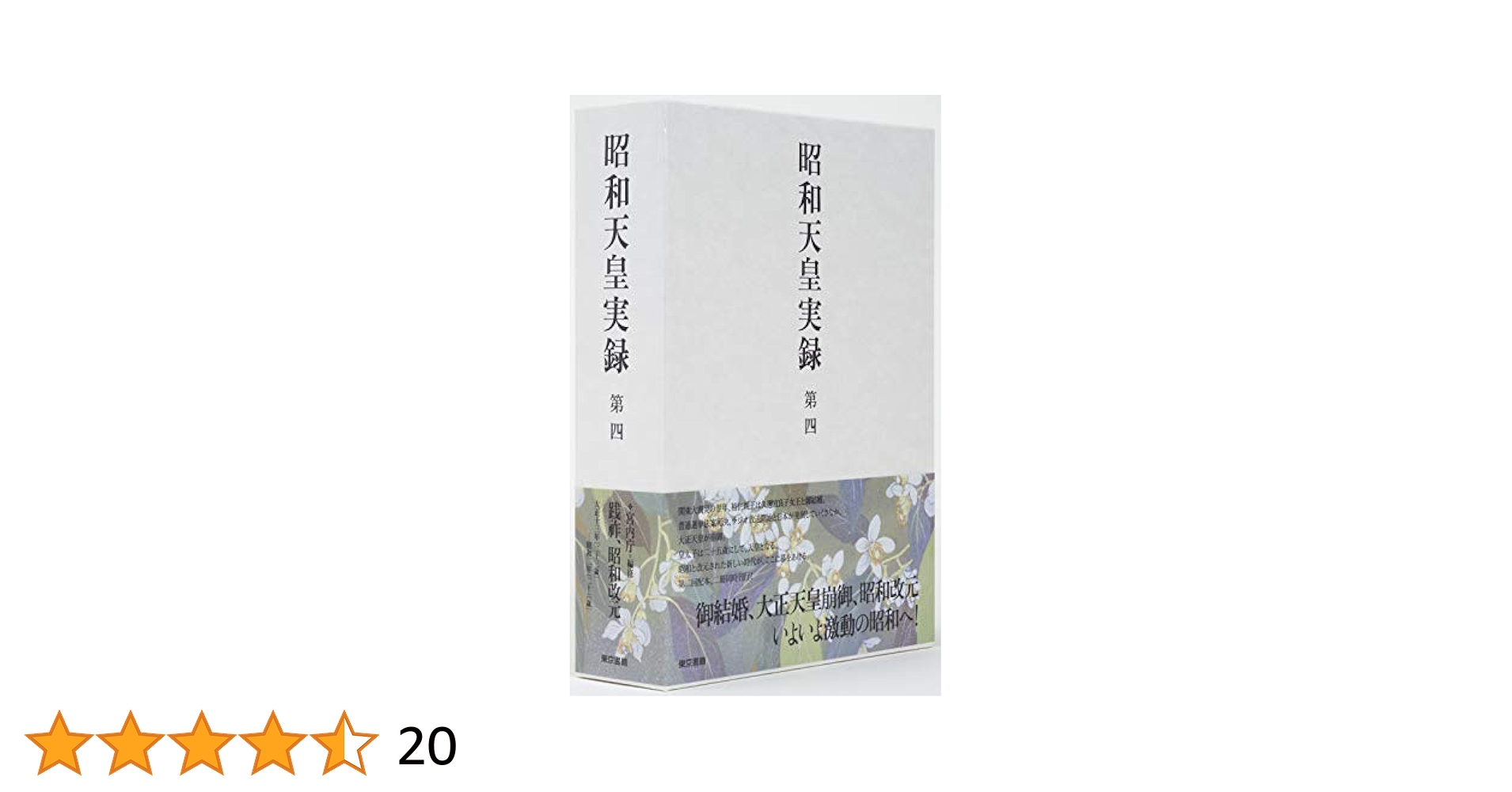 昭和天皇實録 昭和天皇実録 第九 | 宮内庁 |本 | 通販 | Amazon