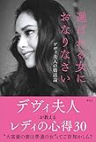選ばれる女におなりなさい　デヴィ夫人の婚活論