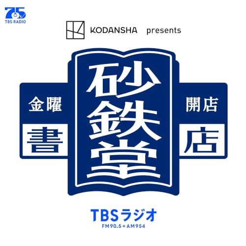 『金曜開店 砂鉄堂書店（KODANSHA presents）』のカバーアート