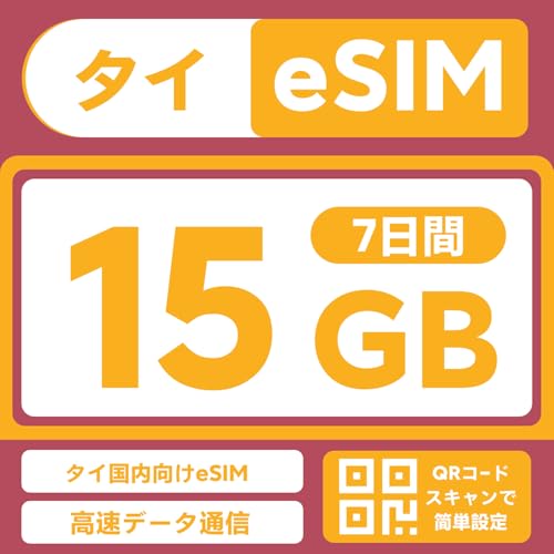 東南アジア・タイ eSIM 7日間 15GB、4G LTE高速通信、ホットスポット対応・複数端末接続可、到着後アクティベートで利用開始、SIMカード・契約不要、海外旅行に最適
