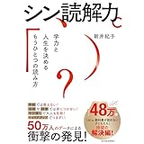 シン読解力―学力と人生を決めるもうひとつの読み方