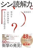 シン読解力―学力と人生を決めるもうひとつの読み方