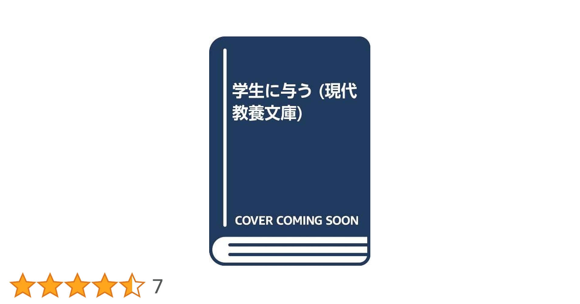 学生に与う 新版 (現代教養文庫 1619) | 河合 榮治郎 |本 | 通販