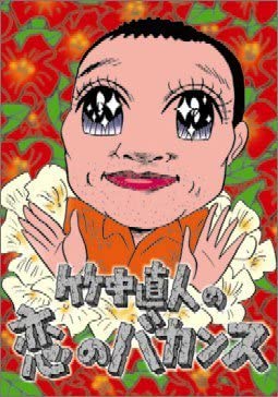 専用です！竹中直人の恋のバカンス 初回限定DVD BOX Amazon.co.jp: 竹中直人の恋のバカンス 初回限定版DVD-BOX(品