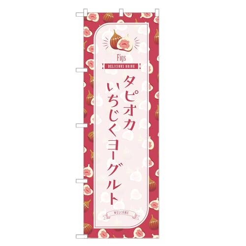 アッパレ!! 防炎のぼり旗 タピオカ いちじく ヨーグルト (A,防炎ジャンボ,左チチ) 四方三巻縫製 F30-2974B-J-b