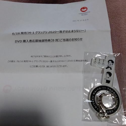 超レア！M-1グランプリ2024決勝観覧者しか入手できないストラップ他