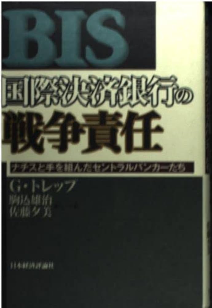 【希少！】BIS(ビーアイエス)国際決済銀行 隠された歴史／アダム・レボー(著) BIS(ビーアイエス)国際決済銀行 隠された歴史 | アダム・レボー