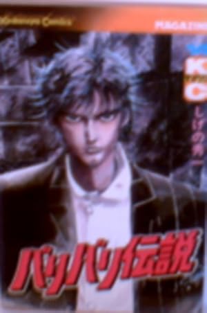 バリバリ伝説(20) (講談社漫画文庫 し 6-20) | しげの 秀一 |本