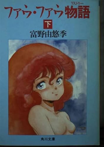 ファウ・ファウ物語 下　 角川文庫 1-11