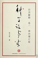 Economic Explanation---Scientific Demands---Revised Version of The ShenZhou 7508620836 Book Cover